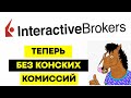 Interactive Brokers отменил комиссию в 10$. Стоит ли использовать IB сегодня?