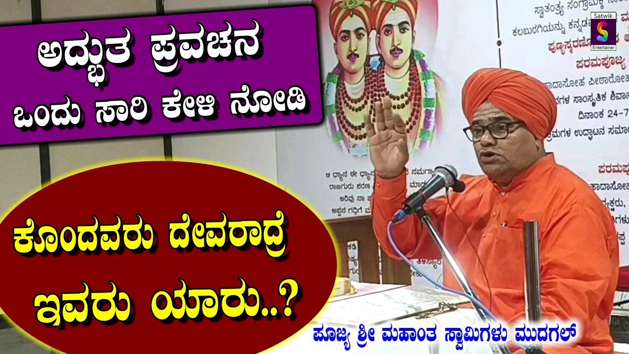 ಕೊಂದವರು ದೇವರಾದ್ರೆ ಇವರು ಯಾರು ?,,ಶರಣರ ಅದ್ಭುತ ಪ್ರವಚನ,,ಪ್ರವಚನಯೋಗಿ ಪೂಜ್ಯ ಶ್ರೀ ಮಹಾಂತ ಸ್ವಾಮೀಜಿಗಳು ಮುದಗಲ್