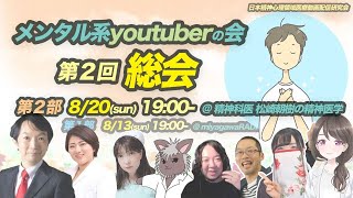 【メンタル系YouTuberの会】第２回 総会 ＜第２部＞