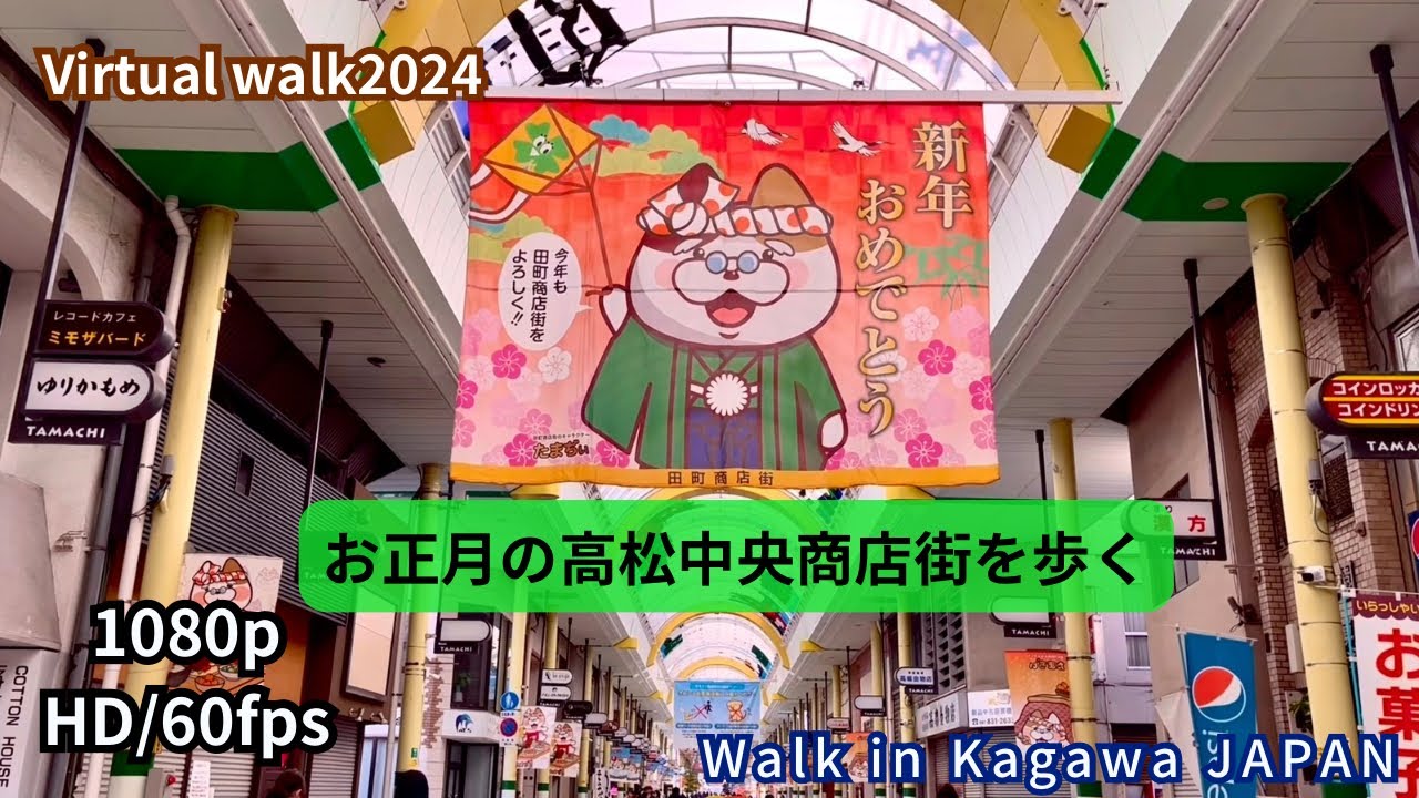 2025年お正月の高松中央商店街を歩く 