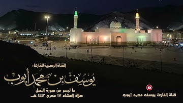 صلاة عشاء 17 محرم 1442 هــ |  ما تيسر من سورة النحل | يوسف محمد أيوب