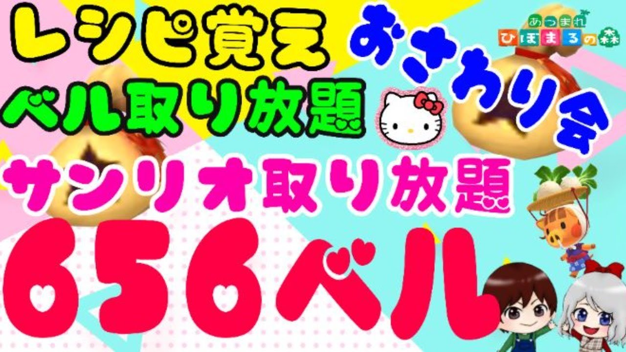 あつ森 サンリオ ベル取り放題 レシピ覚え おさわり会 カブ価656ベル フーコ流星群 初見さん大歓迎 視聴者参加型 あつまれ動物の森 まとめ動画 あつ森 サンリオ ベル取り放題 レシピ覚え おさわり会 カブ価656ベル フーコ流星群 初見さん大歓迎 視聴者参加型 あつまれ動物の森 まとめ動画