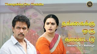 Thangaikku Oru Thalattu Tamil Full Movie | Super Hit Tamil Movie | Arjun, Seetha | New Upload