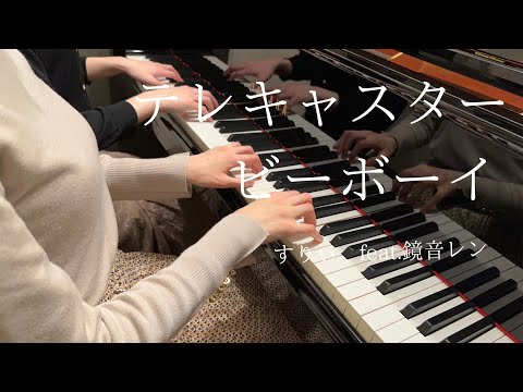 【すりぃfeat.鏡音レン】『テレキャスタービーボーイ』ピアノ連弾上級　弾いてみた