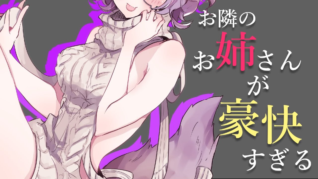 【男性向け】お隣のお姉さんが豪快すぎる【シチュエーションボイス】のサムネイル