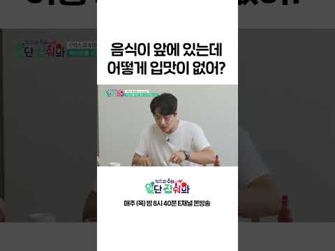 [#일단잡숴봐] 음식이 있는데 어떻게 입맛이 없어? #Shorts