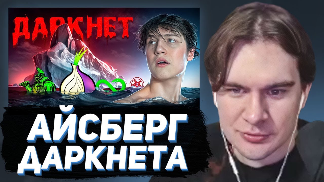 БРАТИШКИН СМОТРИТ - Айсберг САЙТОВ из ДАРКНЕТА