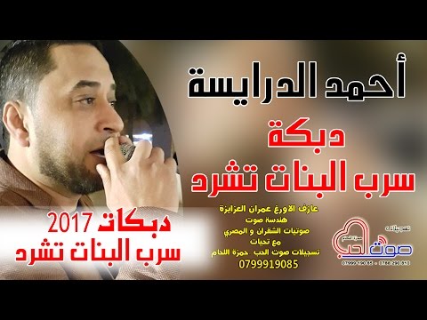 احمد الدرايسة  دبكة سرب ال تشرد دبكة مجوز درازي