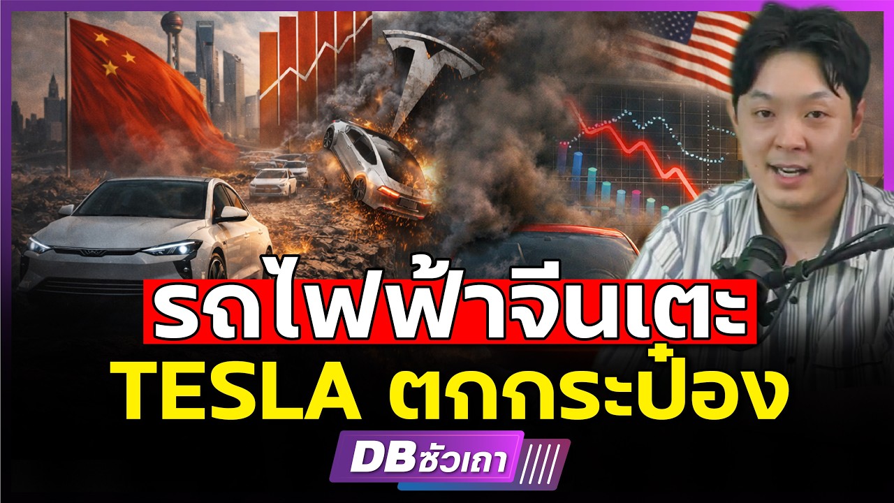 TESLA ต้องเร่งหาทางออก!!? | เพื่อรอดจากEVจีน