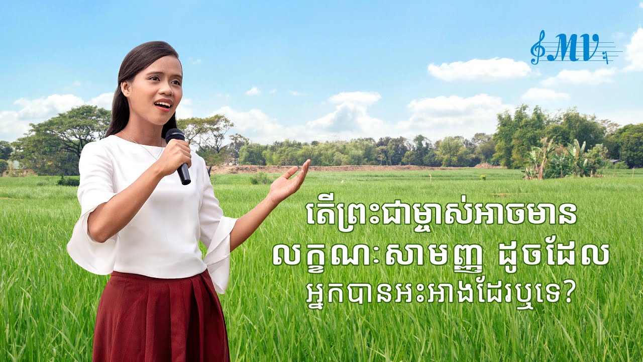 វីដេអូតន្រ្តីទំនុកបរិសុទ្ធ | តើព្រះជាម្ចាស់អាចមានលក្ខណៈសាមញ្ញ ដូចដែលអ្នកបានអះអាងដែរឬទេ? | MV
