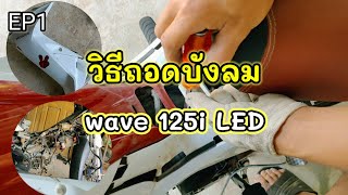 EP1 ถอดบังลม wave 125i LED วิธีถอด ครับผม