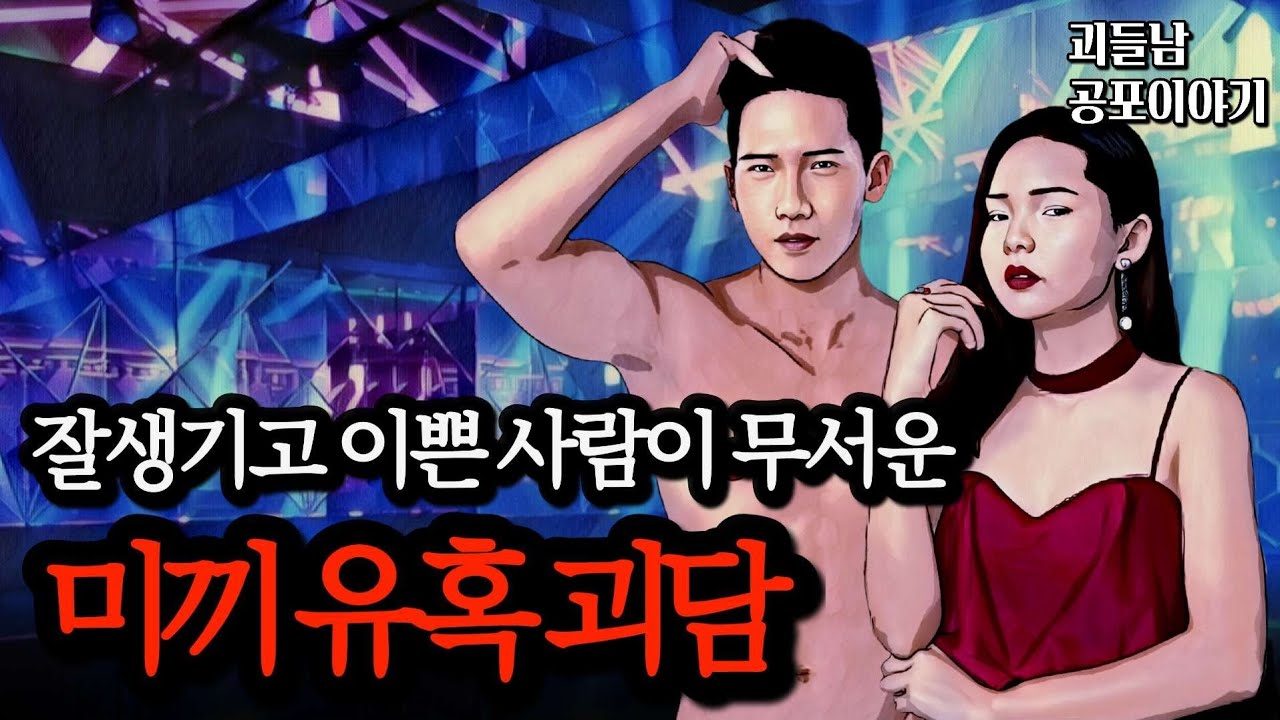 무서운이야기 실화ㅣ얼굴이 무기인 사람들이 살아가는 섬뜩한 방법ㅣ공포라디오ㅣ괴들남 공포이야기ㅣ현실 공포
