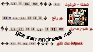 أكواد gta san andreas ?أي كود يخطر على بالك يوجد في هدا الفيديو?...