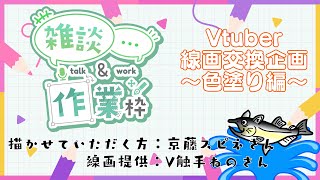 【作業/雑談】お絵描き作業配信～VTuber線画交換会企画～【第五回塗り編】#ねこじゃけが描いたよ