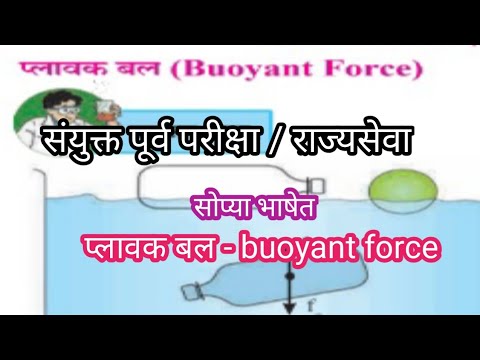 प्लावक बल buoyant force - संयुक्त पूर्व परीक्षा/ राज्यसेवा पूर्व परीक्षा सर्व स्पर्धा परीक्षा करिता
