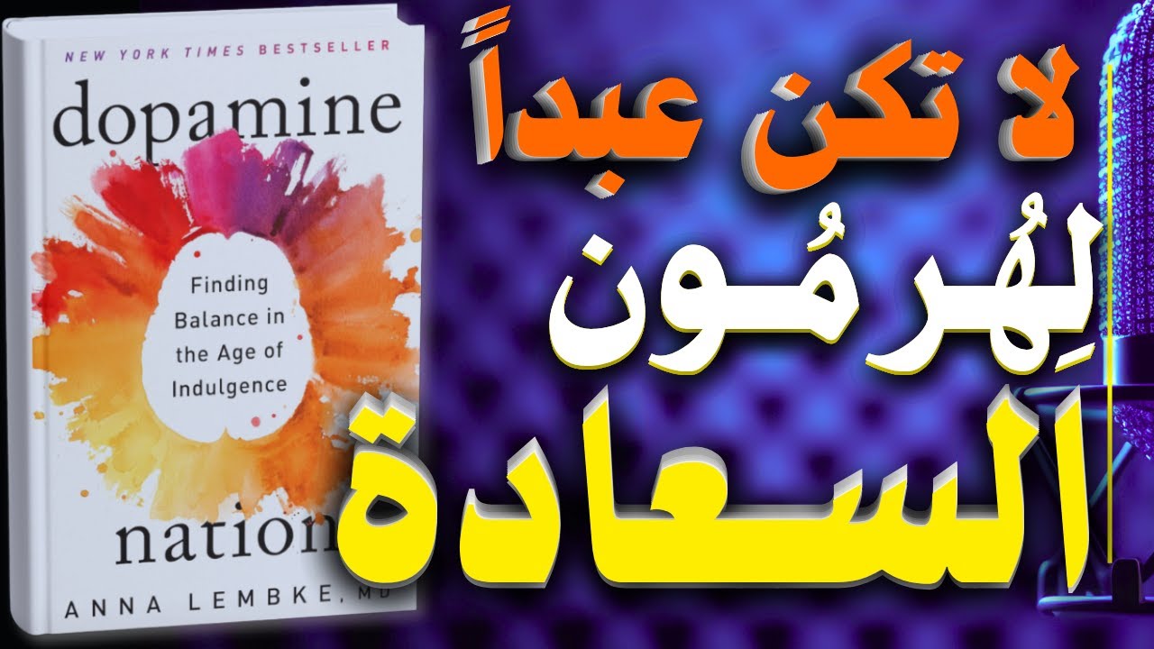 امة الدوبامين: العثور على التوازن في عصر الانغماس المفرط | كتاب مسموع