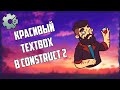 Красивый TextBox в Construct 2 TextBox для вашей игры.