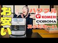 【コラボ】ストーブがお買い得！コメリ×コロナで寒い冬もバッチリ