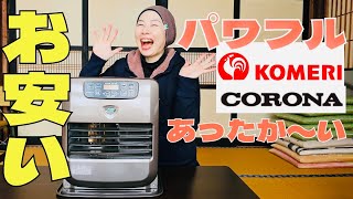 【コラボ】ストーブがお買い得！コメリ×コロナで寒い冬もバッチリ