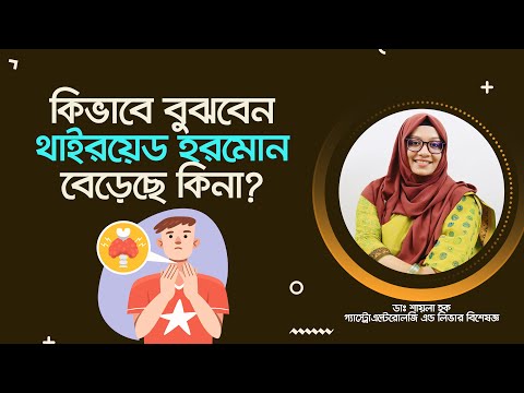 ভিডিও: হাইপারথাইরয়েডিজম কি ওজন বাড়ার কারণ?