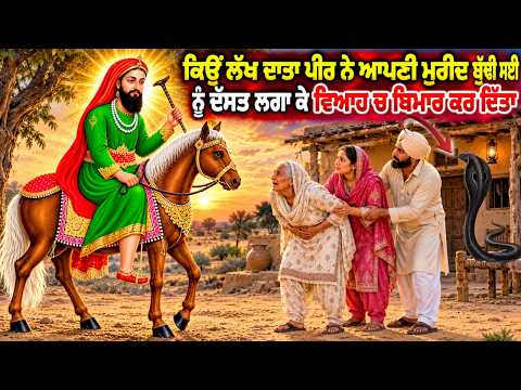 ਕਿਉ ਲੱਖ ਦਾਤਾ ਪੀਰ ਨੇ ਆਪਣੀ ਮੰਨਣ ਵਲੀ ਬੁੱਢੀ ਮਾਈ ਨੂੰ ਵਿਆਹ ਤੇ ਦੱਸਤ ਲਾ ਦਿੱਤੇ - Karamat Lakh Data Peer Di