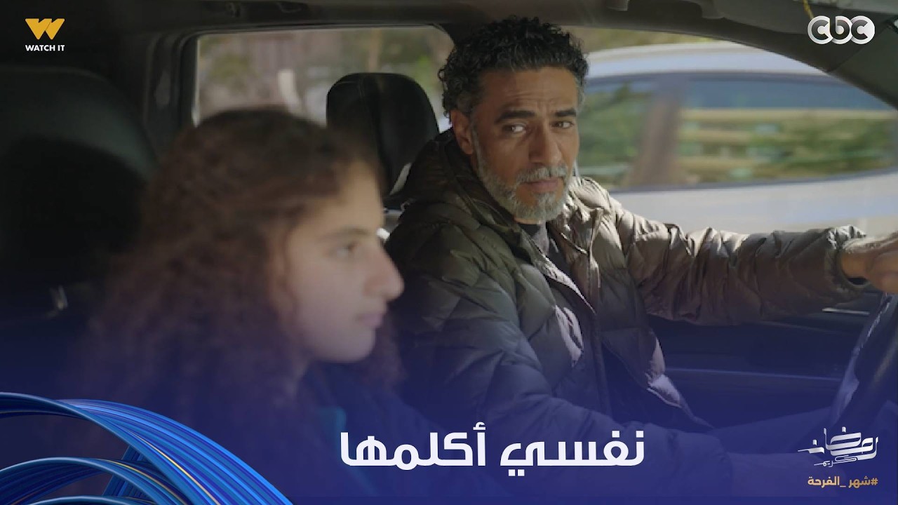 توابع | طارق فتح قلبه لبنته وقالها قد إيه شهيرة وحشته والبيت وحشه واللي حصل في الآخر هايفرحك