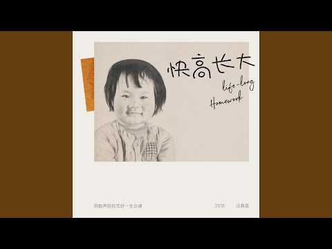 快高长大