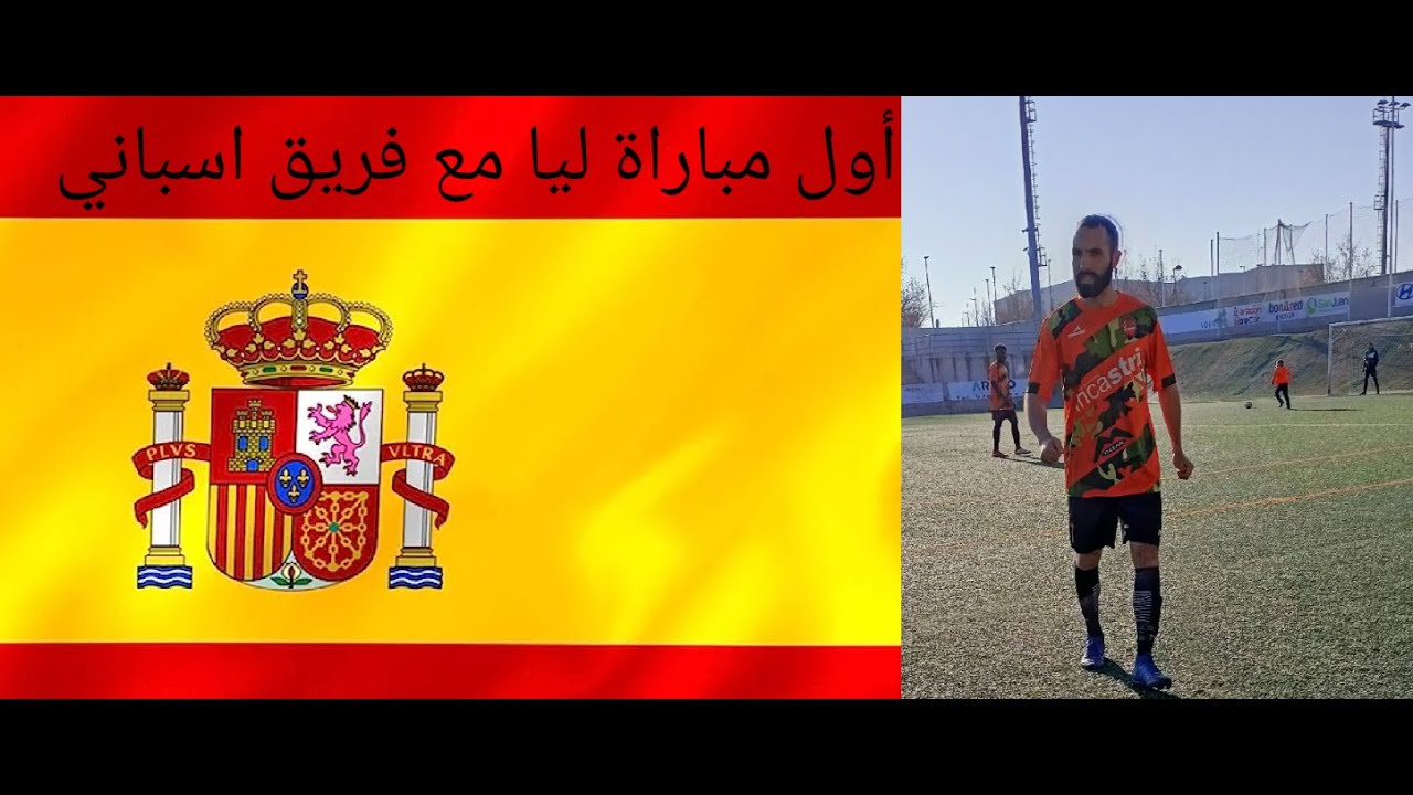 أول مباراة ليا مع فريق إسباني .. مع معلومات عن كيفية إيجاد فريق بطريقة سهلة.