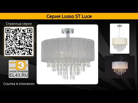 Lusso ST Luce - потолочная люстра и подвесная люстра