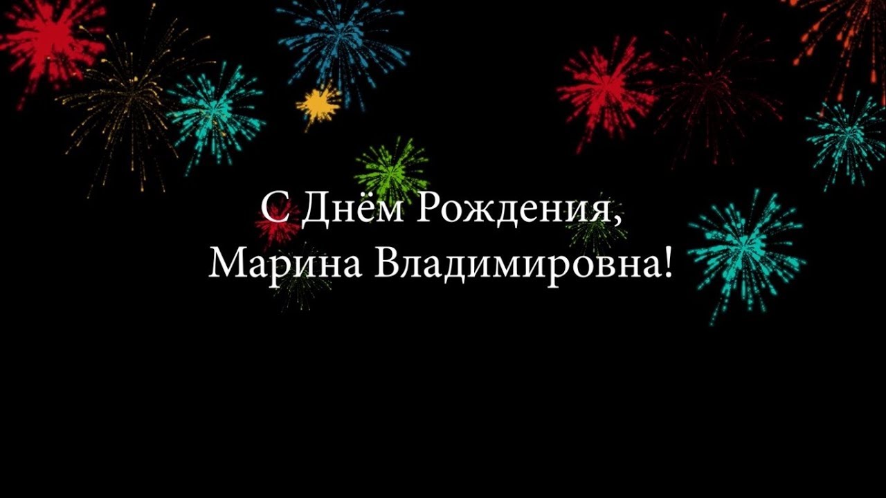 Открытки с днем рождения для марины владимировны, елкой новый