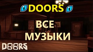 Video thumbnail of "Все музыки из игры DOORS roblox"