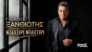 Γιώργος Ξανθιώτης - Ντάχτιρι Ντάχτιρι | Official Lyric Video 