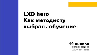 LXD hero: как методисту выбрать обучение?
