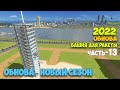 Cities Skylines - КОСМОДРОМ - ОБНОВА - Plazas &amp; Promenades - НОВЫЙ СЕЗОН #13