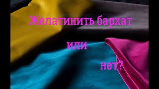 видео: Как придать бархату жесткость и при этом сохранить блеск. картинка: Как придать бархату жесткость и при этом сохранить блеск.