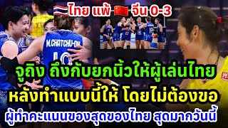 จูถิงถึงกับยกนิ้วให้ไทย หลังทำแบบนี้ให้ ไทยแพ้จีน 0-3เซต แม้ได้ เพียว มาช่วย ผู้ทำคะแนนสูงสุดของไทย