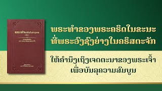 ການອ່ານພຣະທຳຂອງພຣະເຈົ້າ | "ໃຫ້ຄໍານຶງເຖິງເຈດຕະນາຂອງພຣະເຈົ້າເພື່ອບັນລຸຄວາມສົມບູນ"