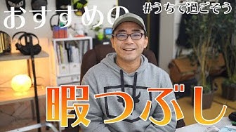 暇つぶし Youtube