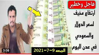 عاجل || سعر الدولار اليوم في اليمن | الصرف اليوم في صنعاء وعدن | اسعار الذهب اليوم