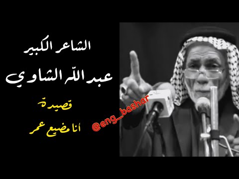 الشاعر عبدالله الشاوي قصيدة أنا مضيع عمر 