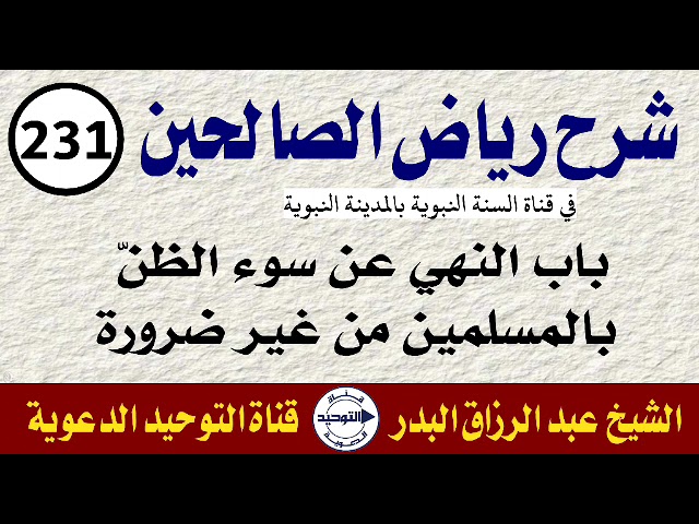 شرح رياض الصالحين | الدرس 231| باب النهي عن سوء الظنّ بالمسلمين من غير ضرورة| الشيخ عبد الرزاق البدر