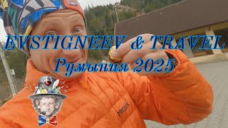 Румыния 2025 поход
