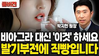 비아그라 대신 '이것' 하세요! 발기부전에 직빵입니다 (박지현 원장 / 풀버전)