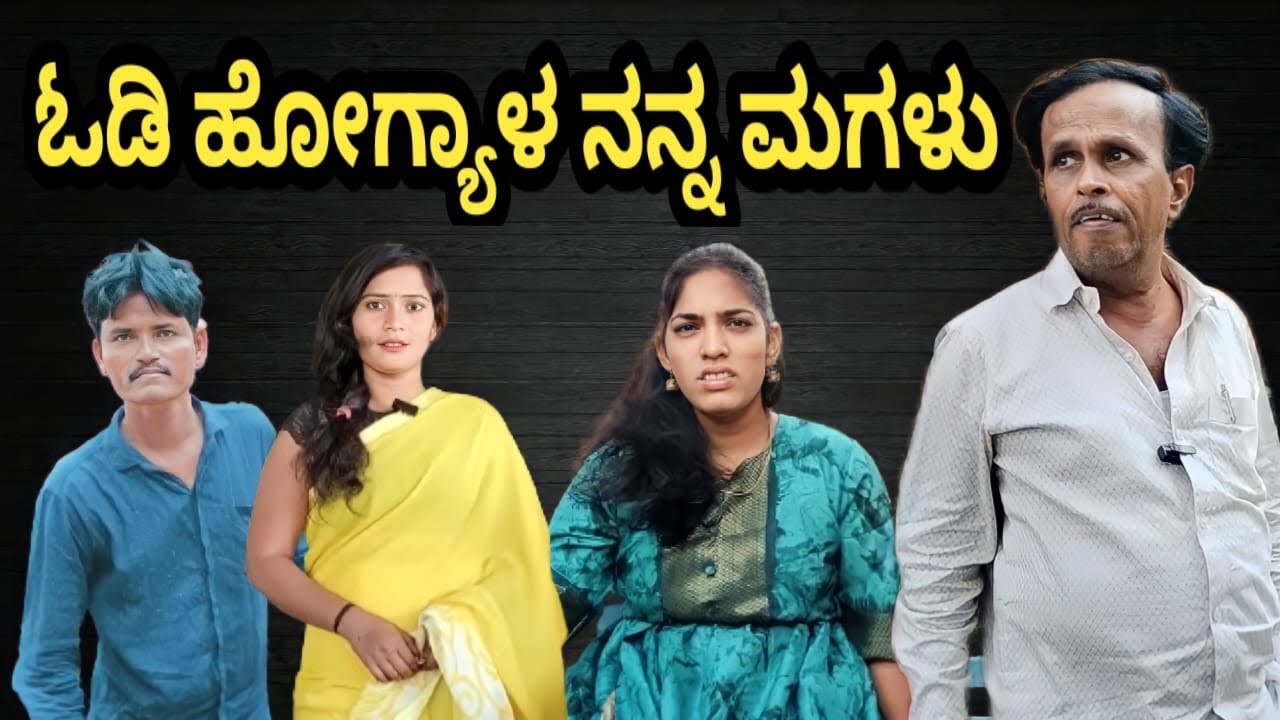 ಓಡಿ ಹೋಗ್ಯಾಳ ನನ್ನ ಮಗಳು | vasishali B  Bijapur  | Uttar Karnataka comedy video