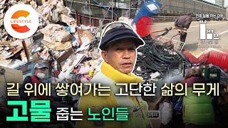 절박한 노인들의 유일한 생계 수단 ‘고물’ 위험천만한 길 위의 멈추지 않는 리어카 ‘생계형 고물 수집’ 노인들