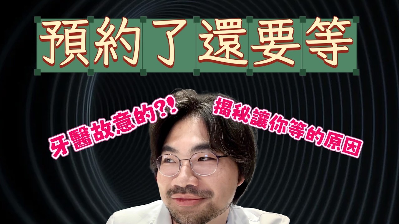 【牙醫揭秘】不是你在等，是診所制度在搞你｜診所預約為什麼都這樣排？面白牙醫來解密！