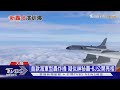 【十點不一樣】神秘轟-6J疑似曝光 解放軍南海戰力新成員