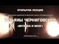 Открытая лекция профессора Татьяны Черниговской "Музыка и мозг"