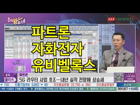 비트코인,파트론,자화전자,유비벨록스 내외경제TV 주식왕클라스 신광섭대표 2021.12.06 오후7시~8시 방송분