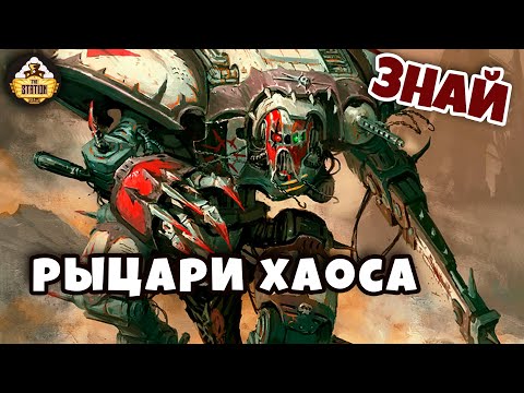 Видео: Рыцари Хаоса. Сто тонн предательства! | Знай | Warhammer 40000